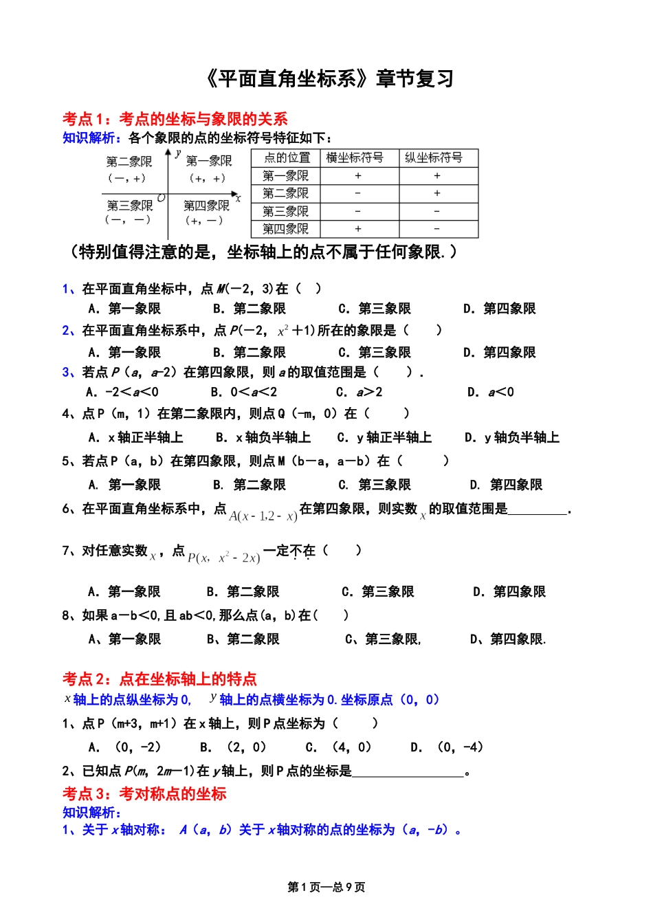 《平面直角坐标系》经典练习题_第1页