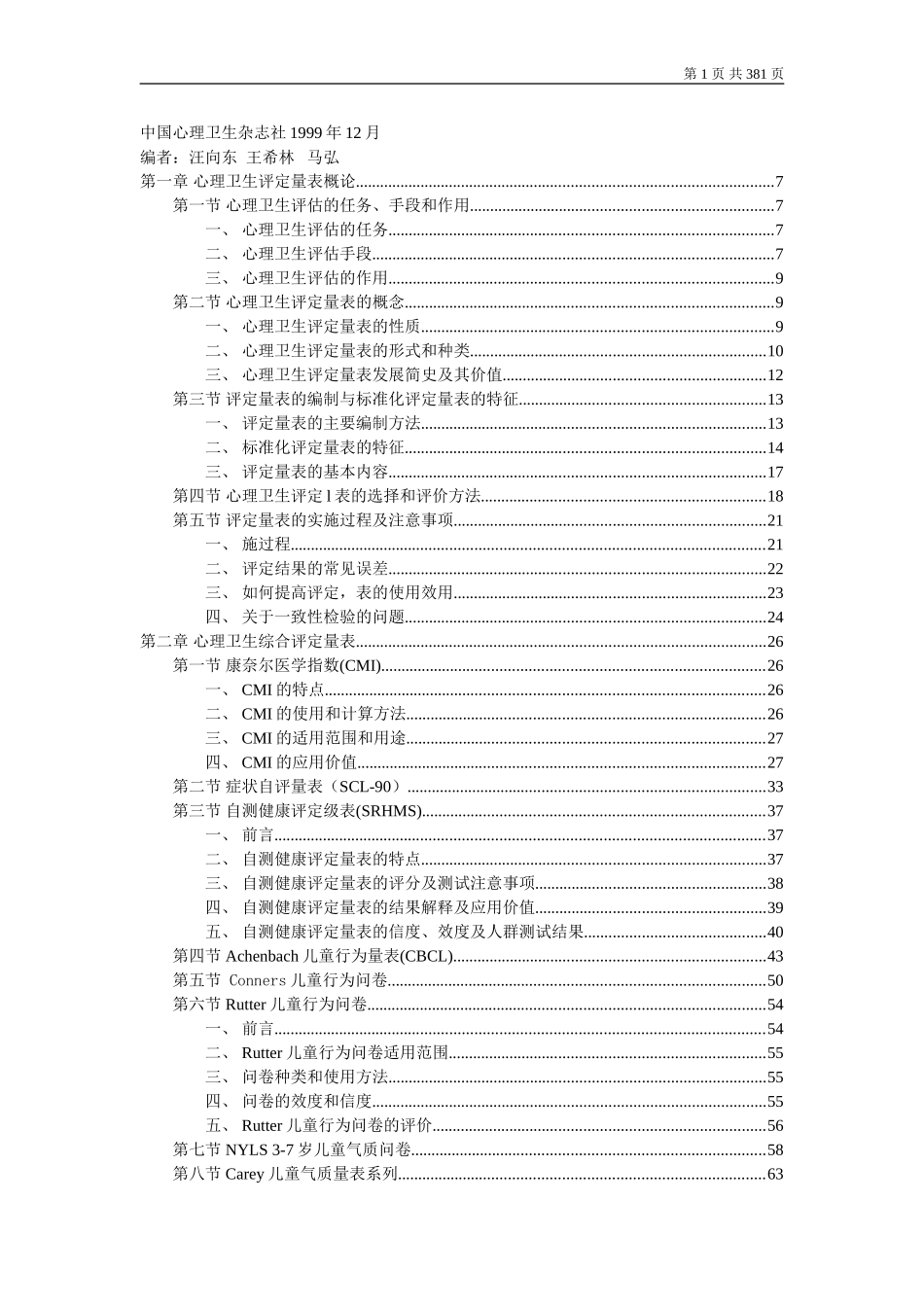 (word版)心理卫生评定量表手册(增订版)_第1页