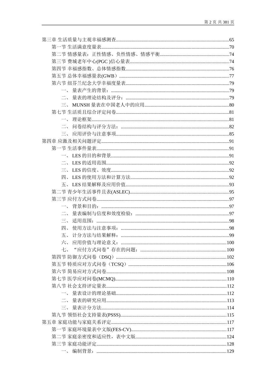 (word版)心理卫生评定量表手册(增订版)_第2页