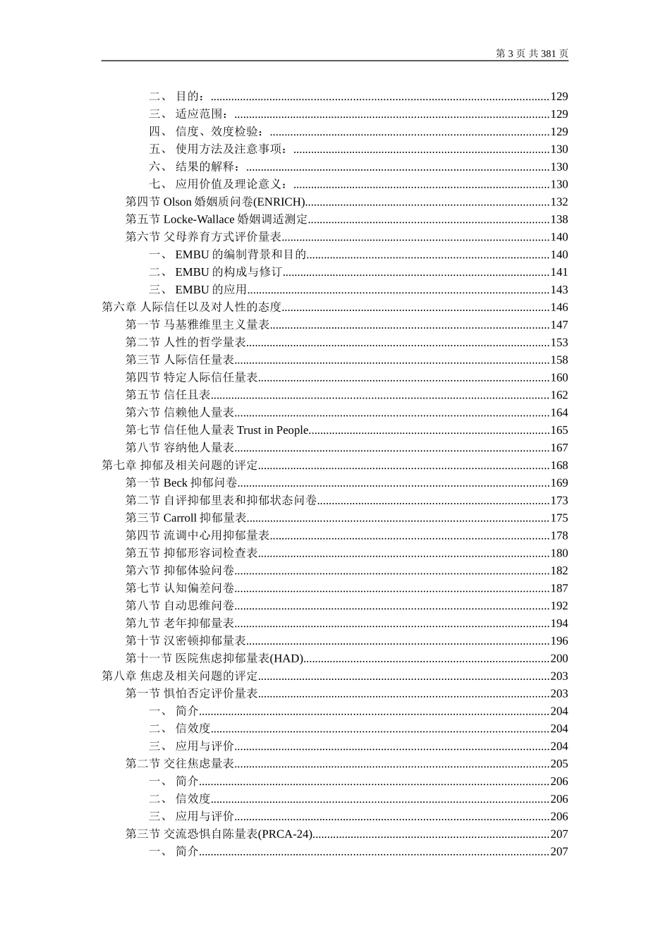 (word版)心理卫生评定量表手册(增订版)_第3页