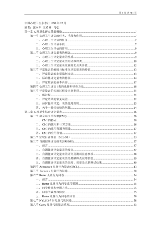 (word版)心理卫生评定量表手册(增订版)