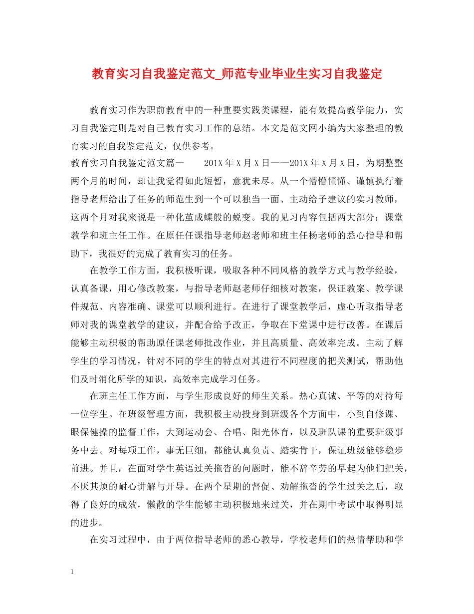 教育实习自我鉴定范文_师范专业毕业生实习自我鉴定 _第1页