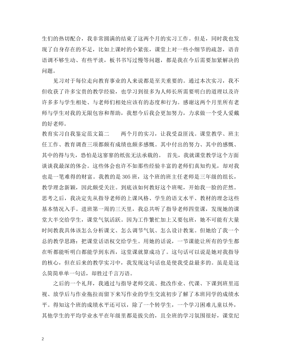 教育实习自我鉴定范文_师范专业毕业生实习自我鉴定 _第2页