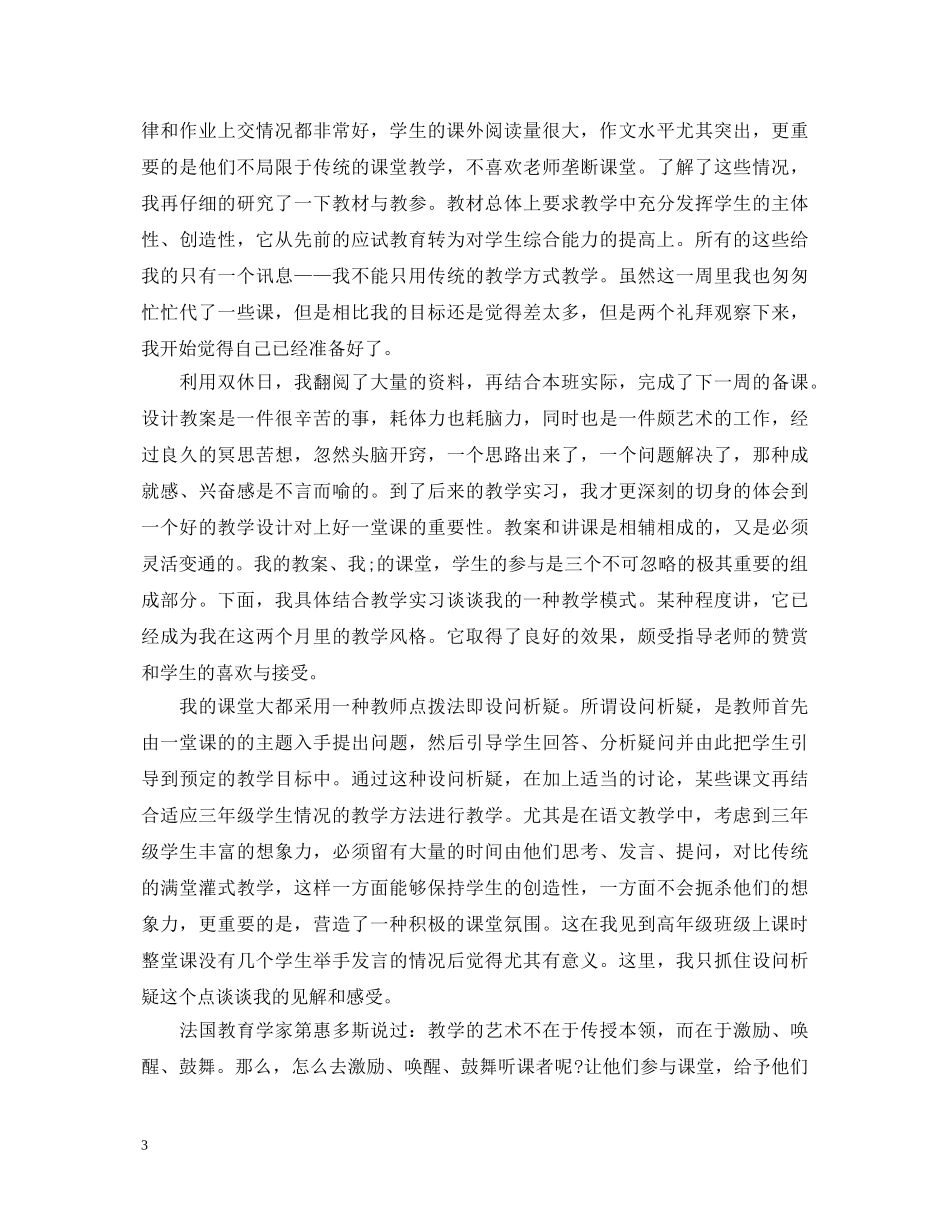 教育实习自我鉴定范文_师范专业毕业生实习自我鉴定 _第3页