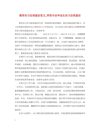 教育实习自我鉴定范文_师范专业毕业生实习自我鉴定 