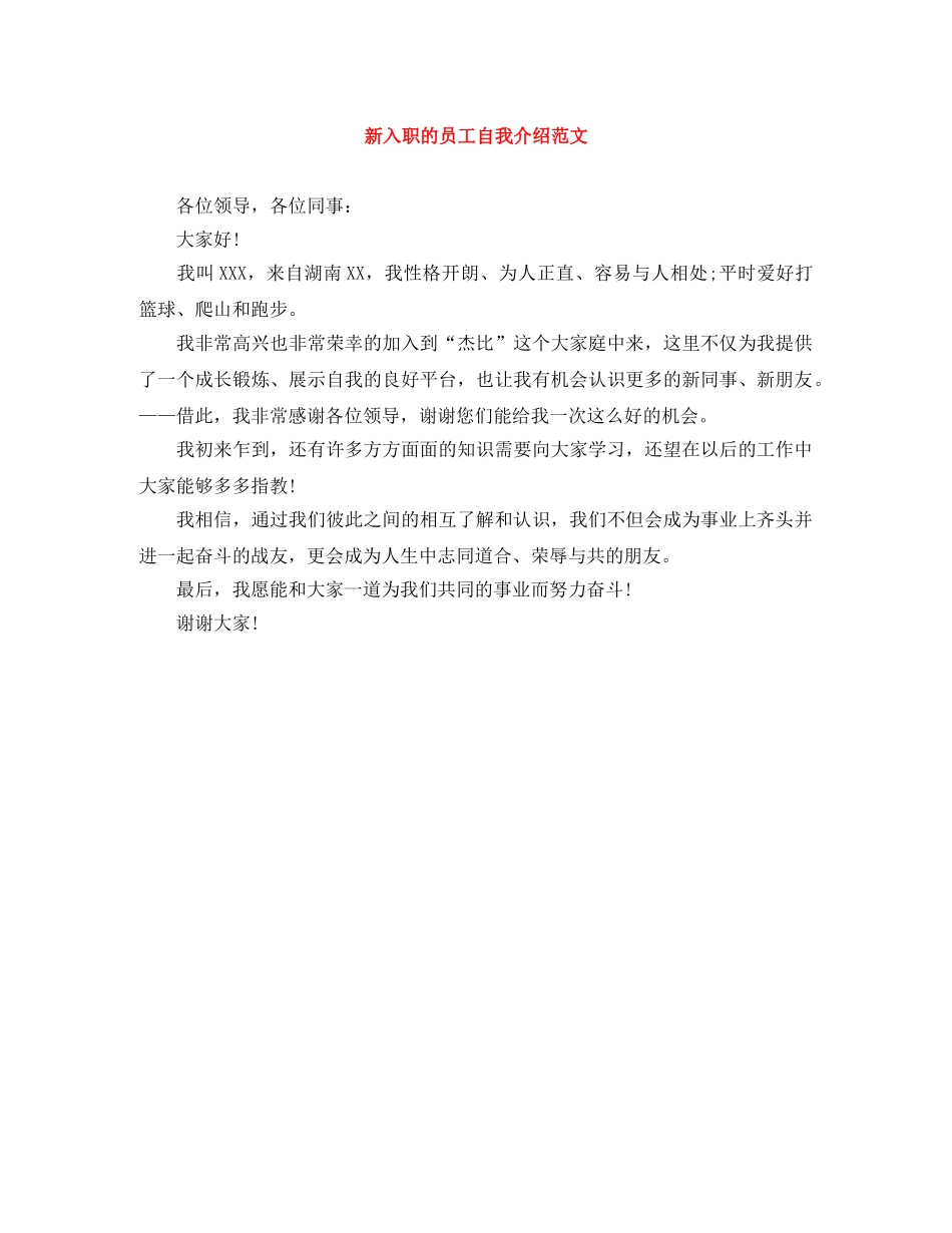 新入职的员工自我介绍范文 _第1页