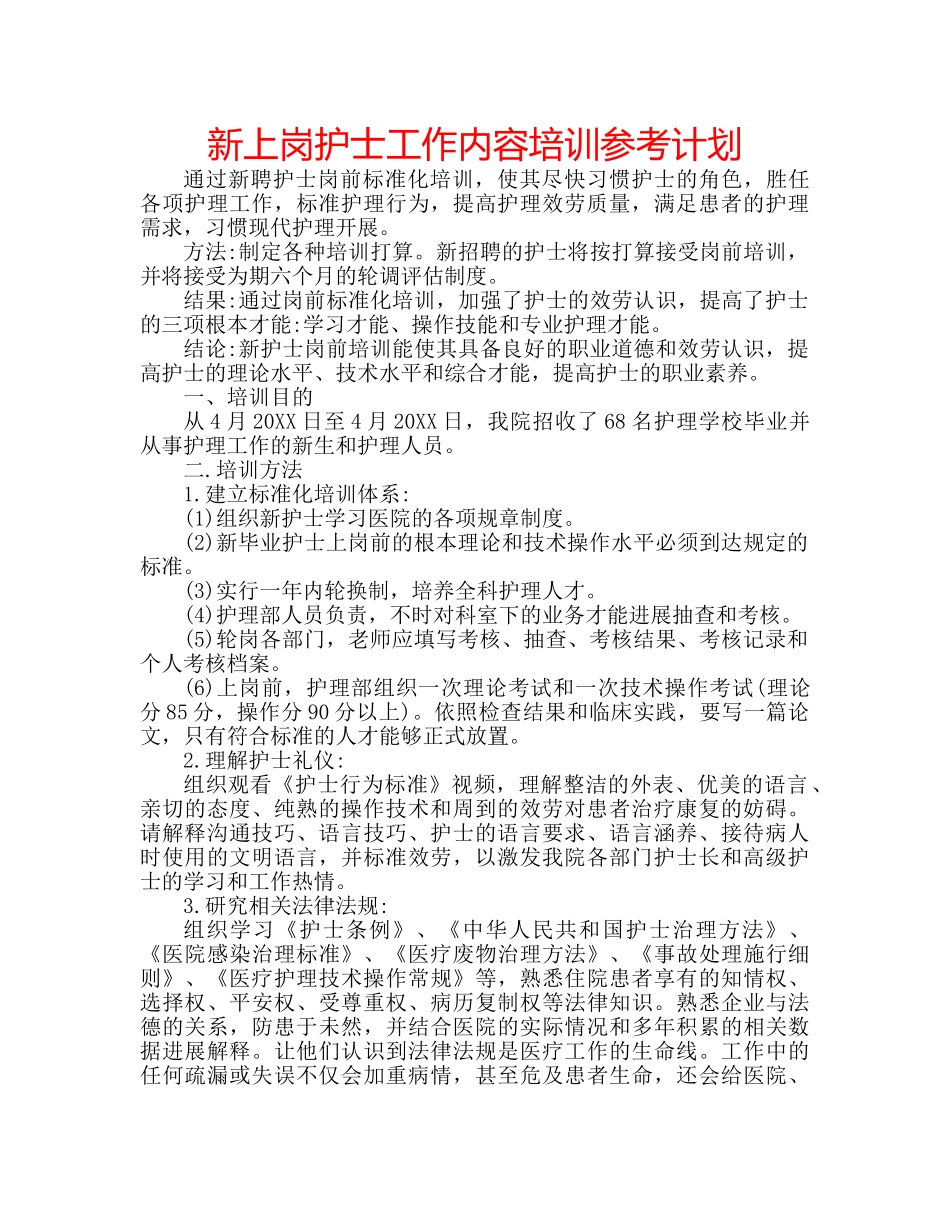 新上岗护士工作内容培训参考计划 _第1页