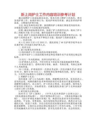 新上岗护士工作内容培训参考计划 