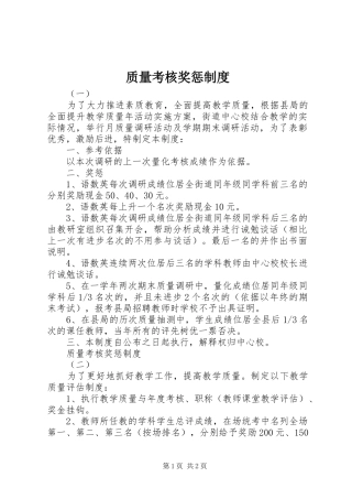 质量考核奖惩制度