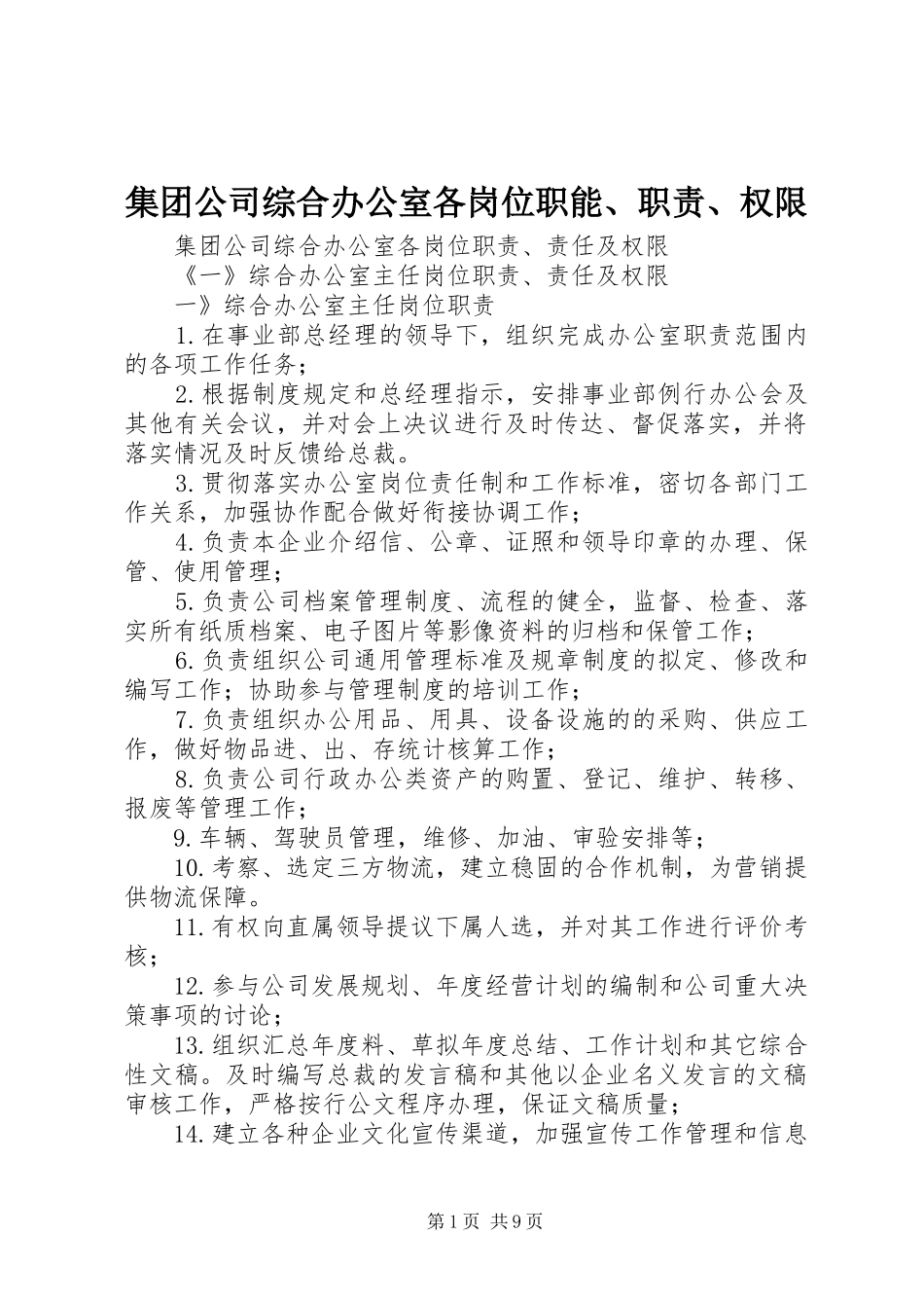 集团公司综合办公室各岗位职能、职责、权限_第1页