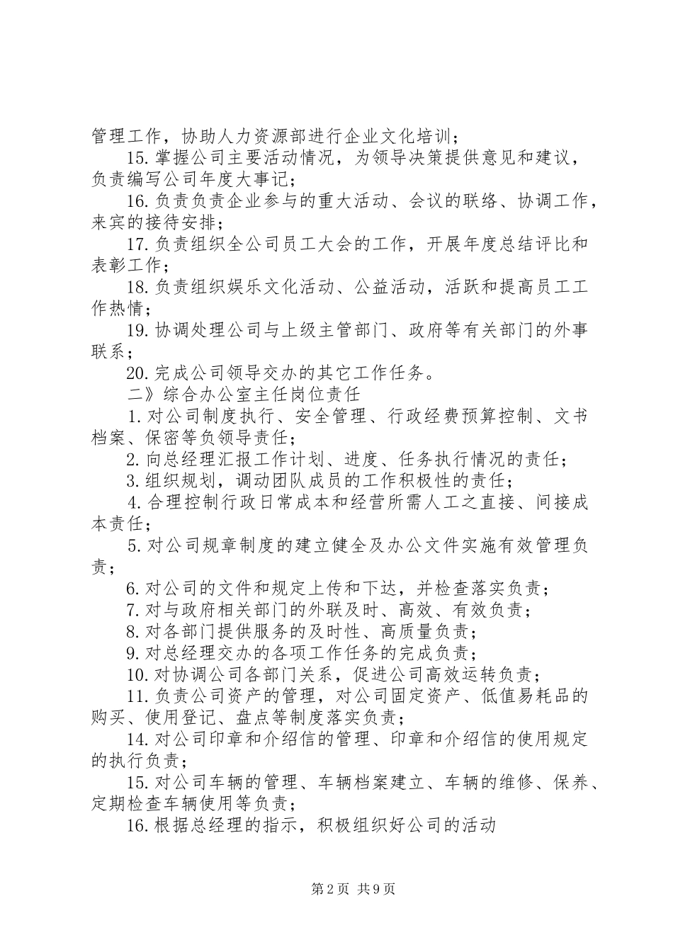 集团公司综合办公室各岗位职能、职责、权限_第2页