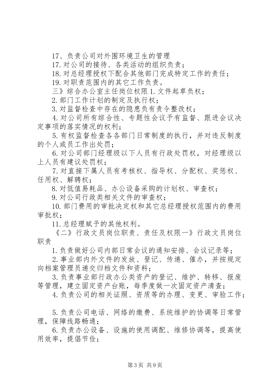集团公司综合办公室各岗位职能、职责、权限_第3页