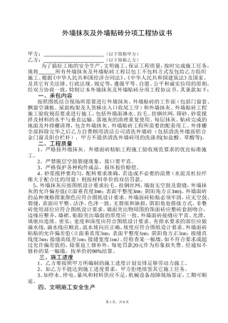 外墙抹灰及外墙贴砖分项工程协议书