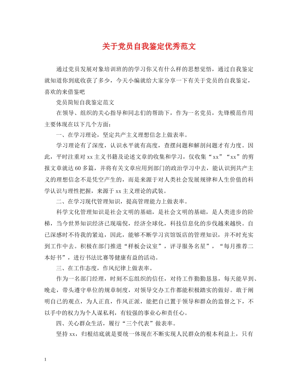 关于党员自我鉴定优秀范文 _第1页