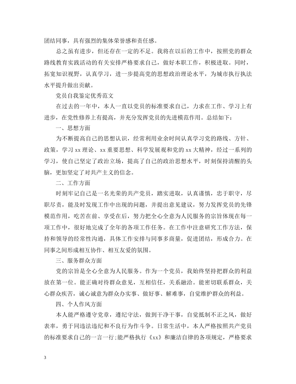 关于党员自我鉴定优秀范文 _第3页