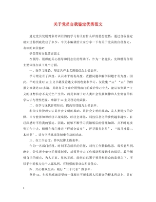 关于党员自我鉴定优秀范文 