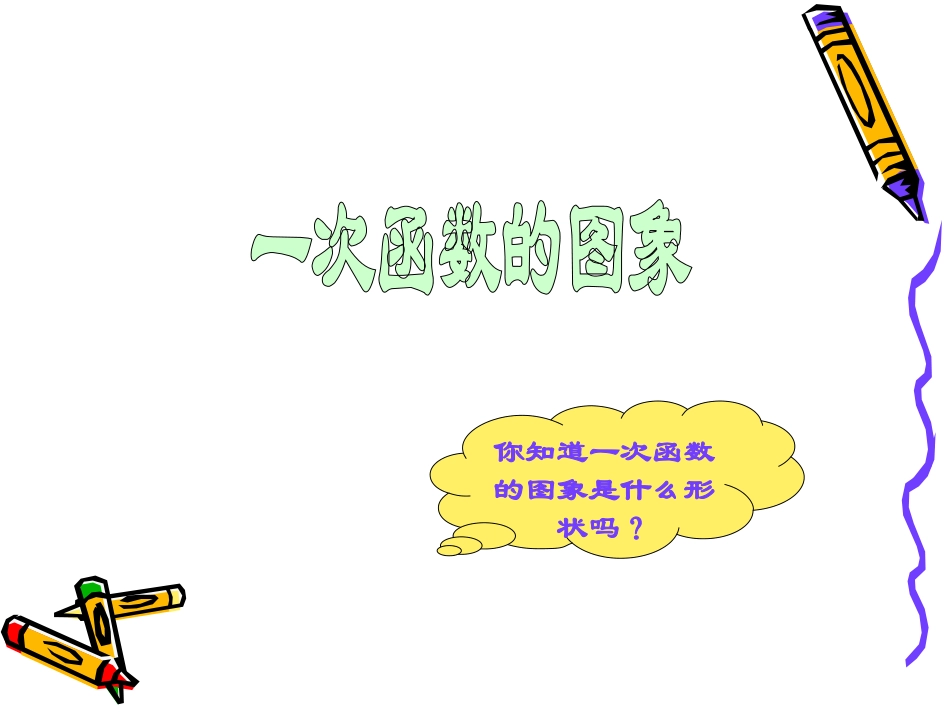 一次函数 (2)_第1页