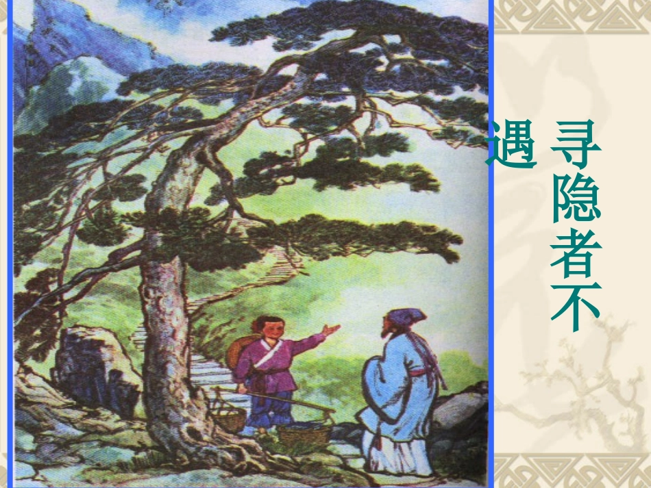 寻隐者不遇课件_第1页