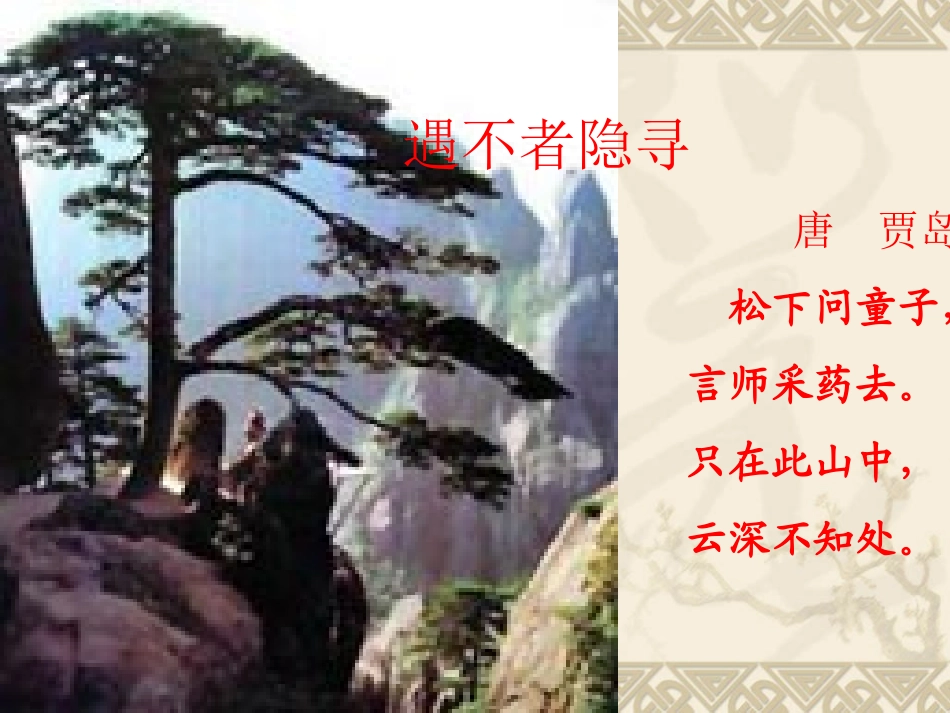 寻隐者不遇课件_第3页