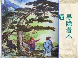 寻隐者不遇课件