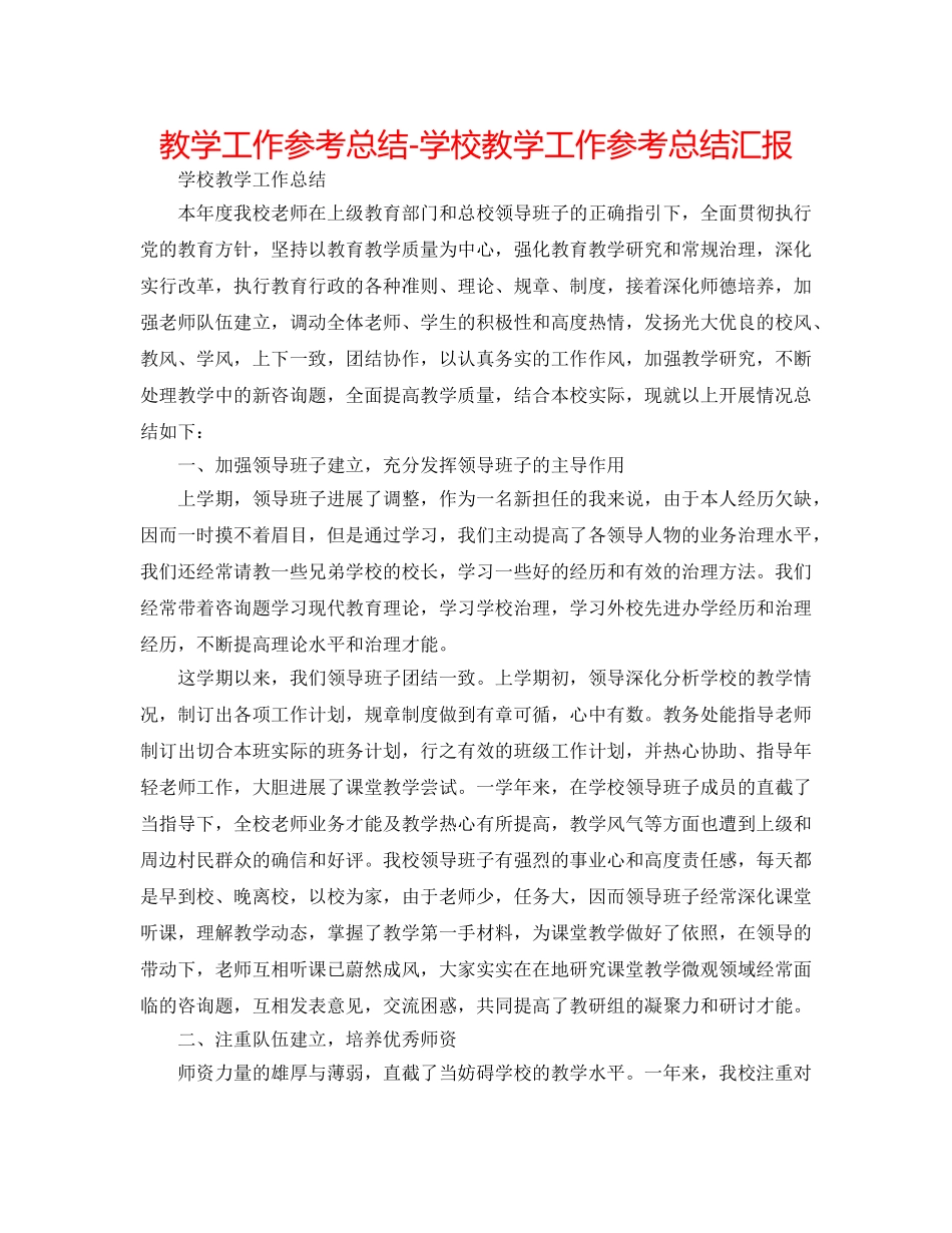教学工作参考总结-学校教学工作参考总结汇报 _第1页