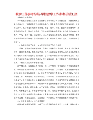 教学工作参考总结-学校教学工作参考总结汇报 