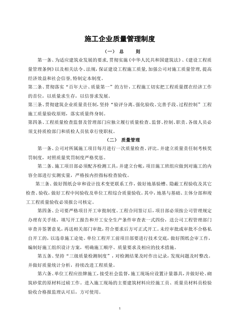 施工企业质量管理制度_第1页