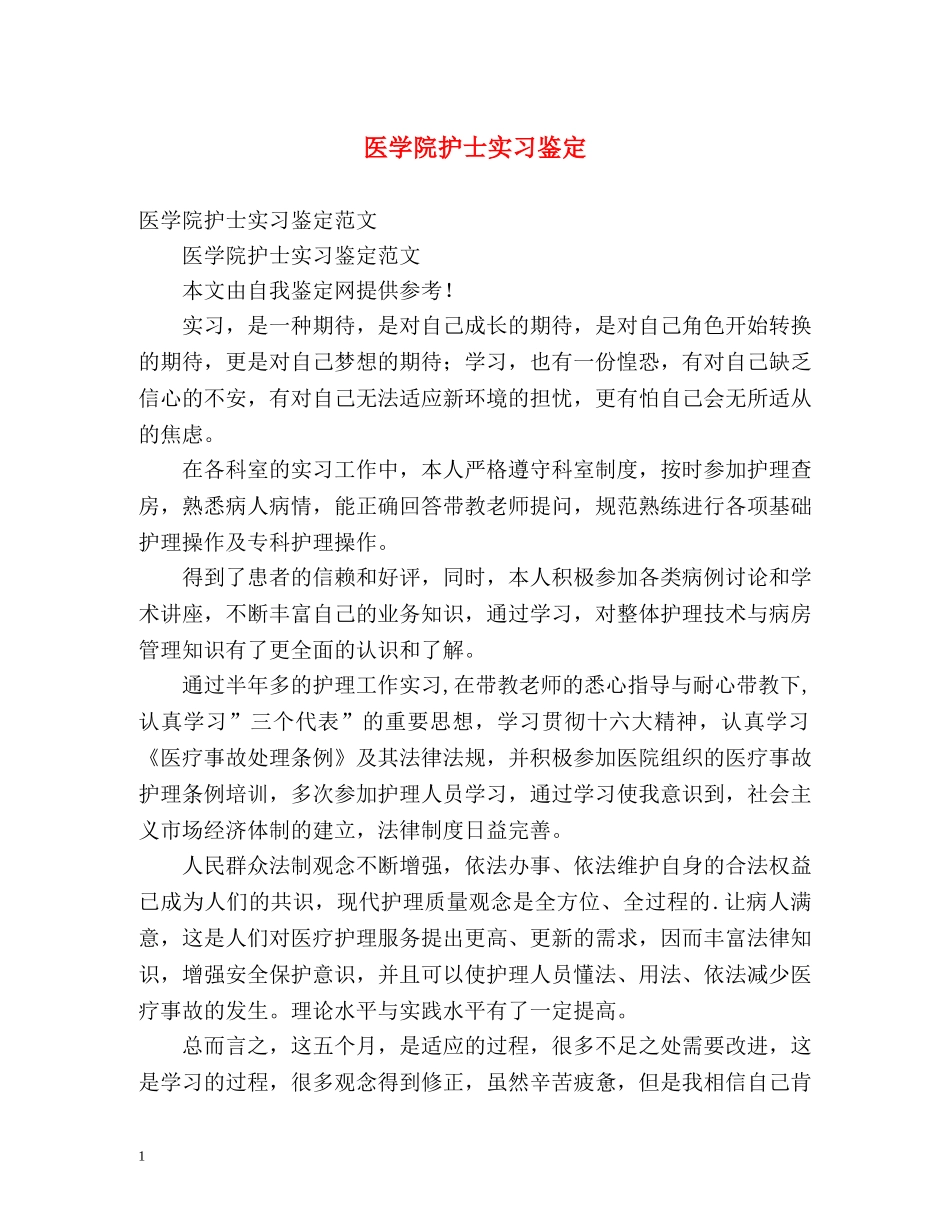 医学院护士实习鉴定 _第1页