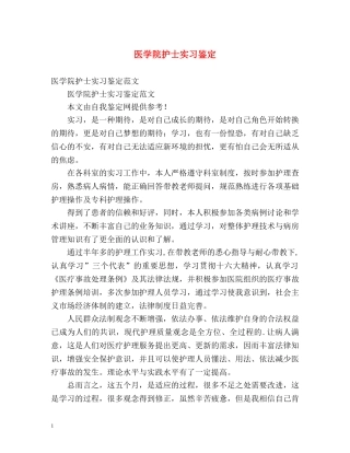 医学院护士实习鉴定 