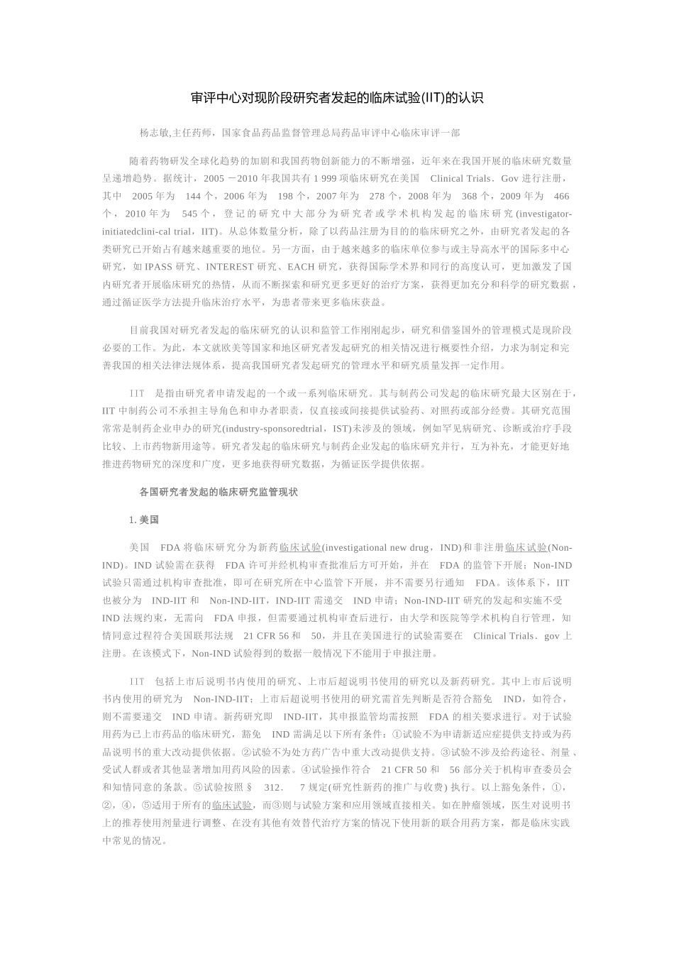 审评中心对现阶段研究者发起的临床试验(IIT)的认识_第1页