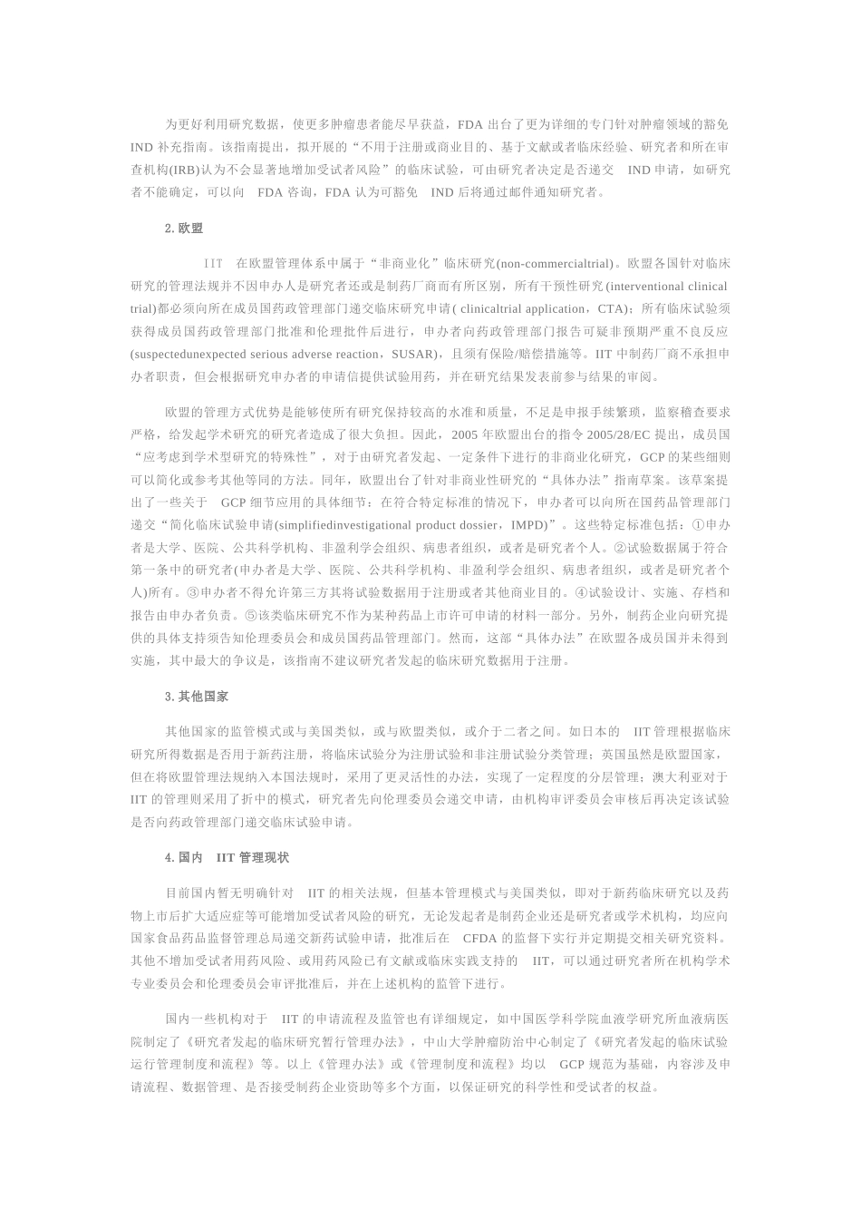 审评中心对现阶段研究者发起的临床试验(IIT)的认识_第2页