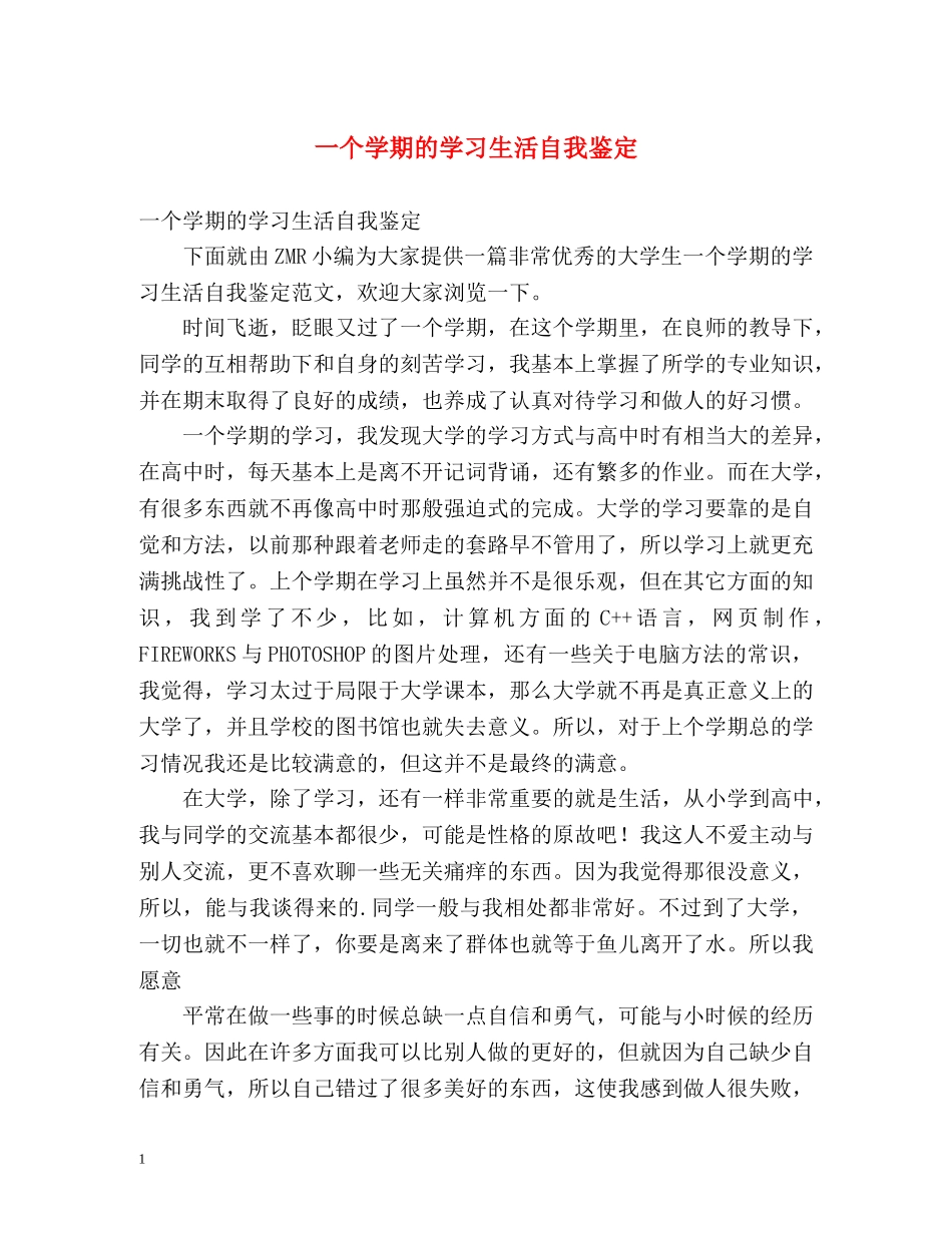 一个学期的学习生活自我鉴定 _第1页