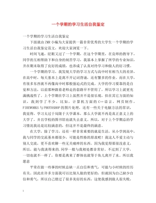 一个学期的学习生活自我鉴定 
