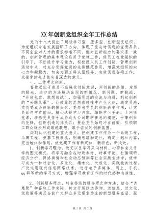 XX年创新党组织全年工作总结