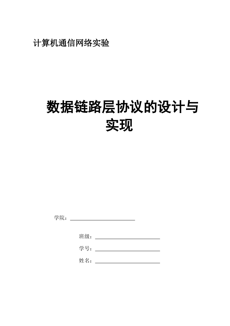 数据链路层协议的设计与实现_第1页