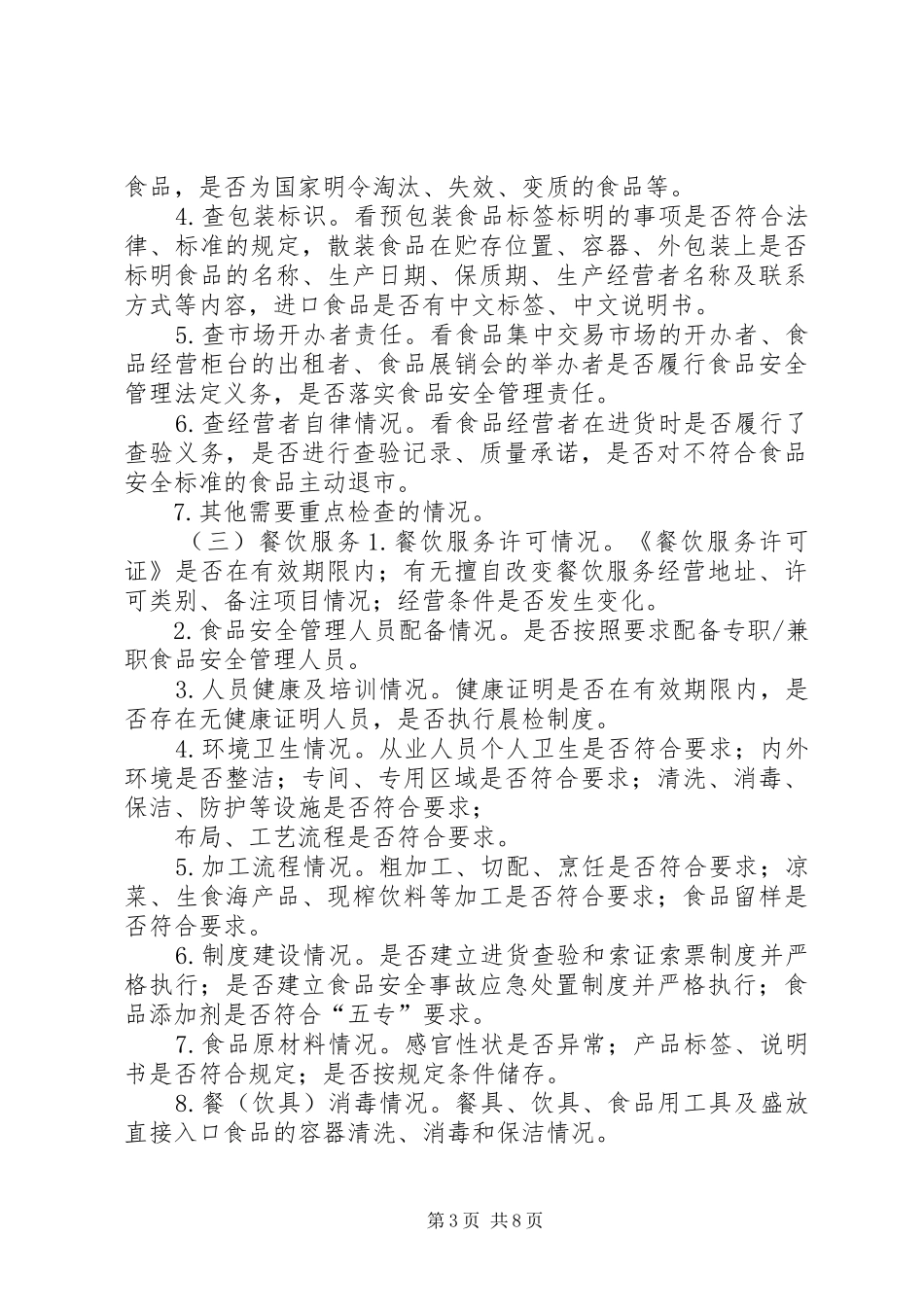 某市食品药品日常监督巡查制度_第3页