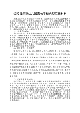 示范幼儿园家长学校典型汇报材料