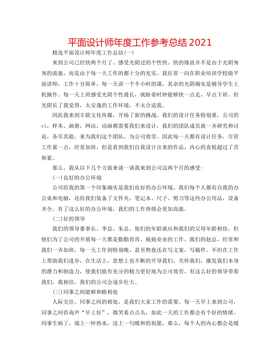 平面设计师年度工作参考总结2024 _第1页