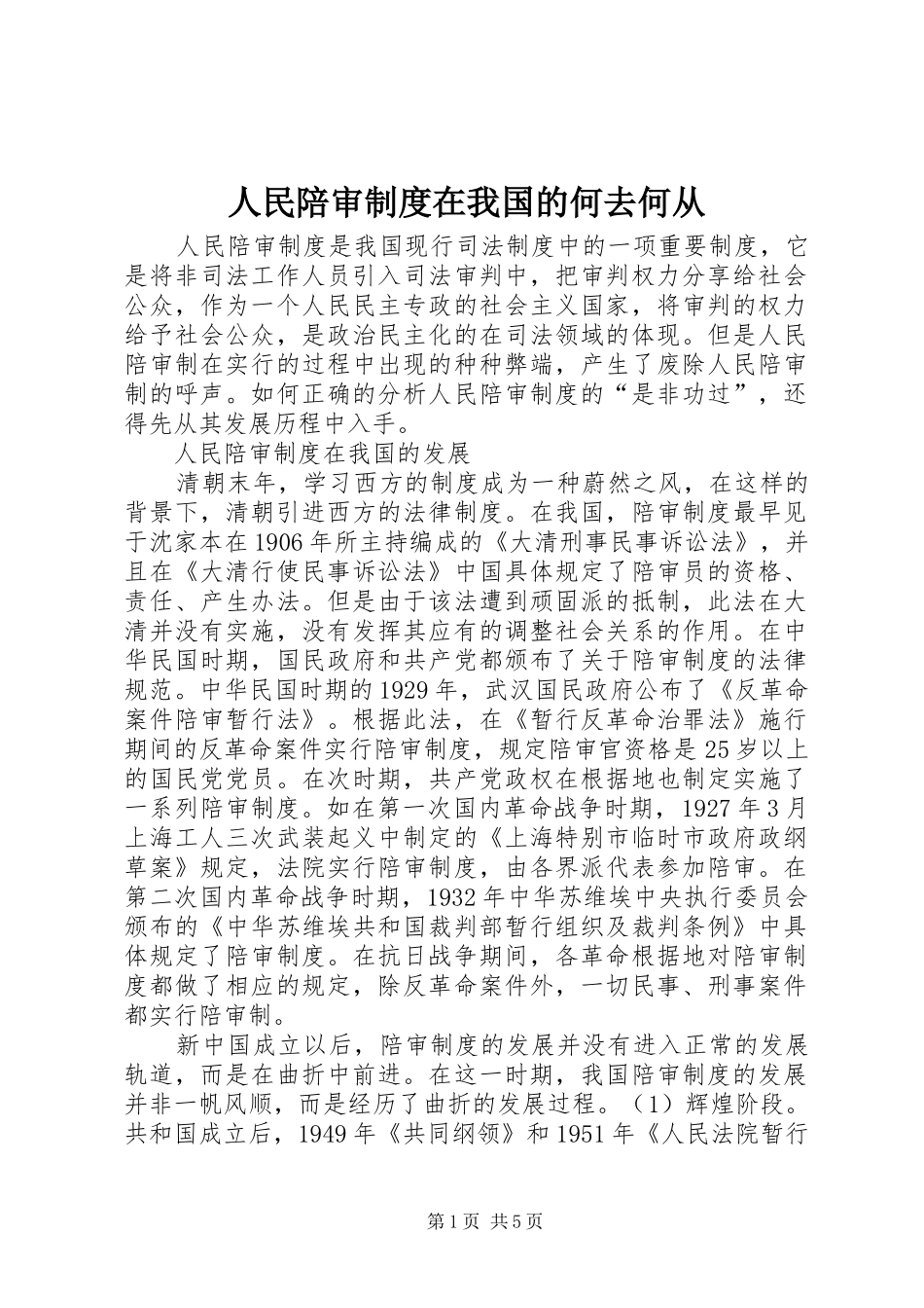人民陪审制度在我国的何去何从_第1页