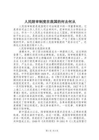 人民陪审制度在我国的何去何从
