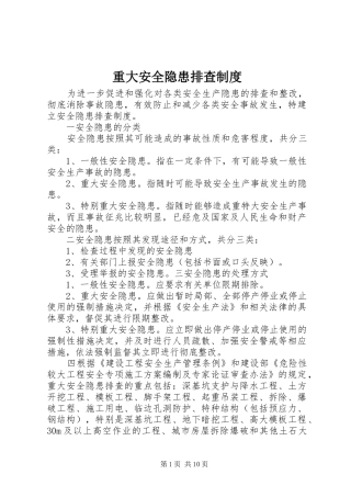 重大安全隐患排查制度