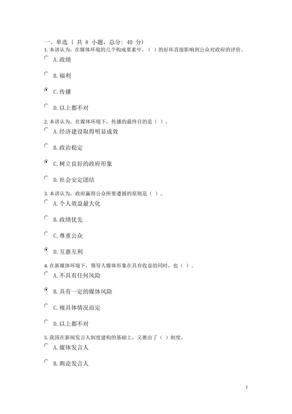 《领导人的媒体形象》-课程的考试85分_第1页