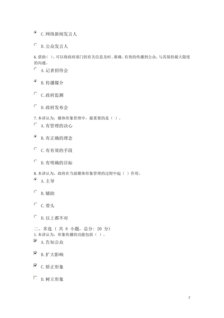 《领导人的媒体形象》-课程的考试85分_第2页