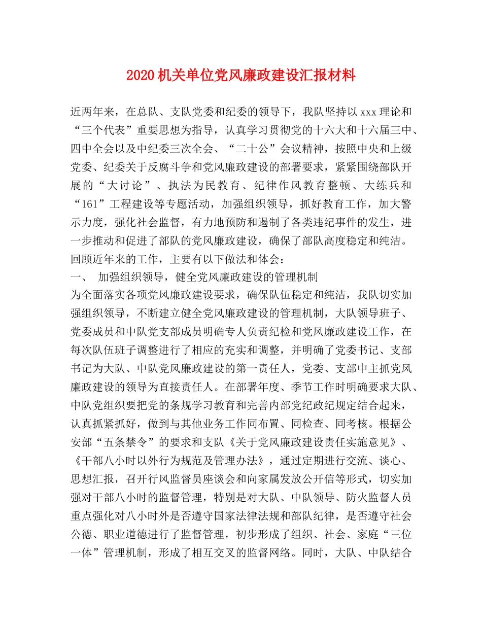 2024机关单位党风廉政建设汇报材料 _第1页