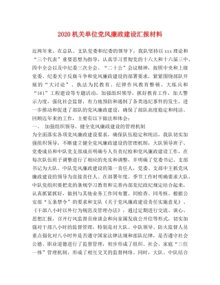 2024机关单位党风廉政建设汇报材料 