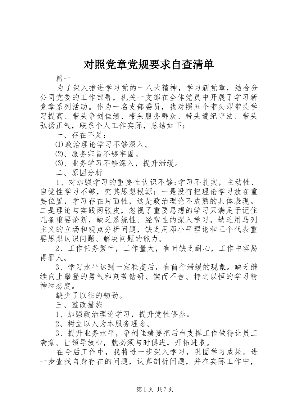 对照党章党规要求自查清单_第1页
