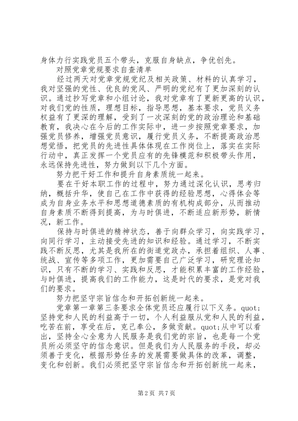 对照党章党规要求自查清单_第2页