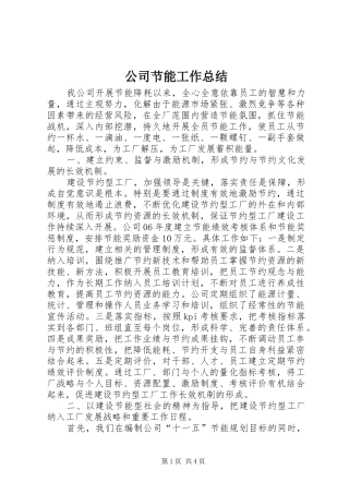 公司节能工作总结