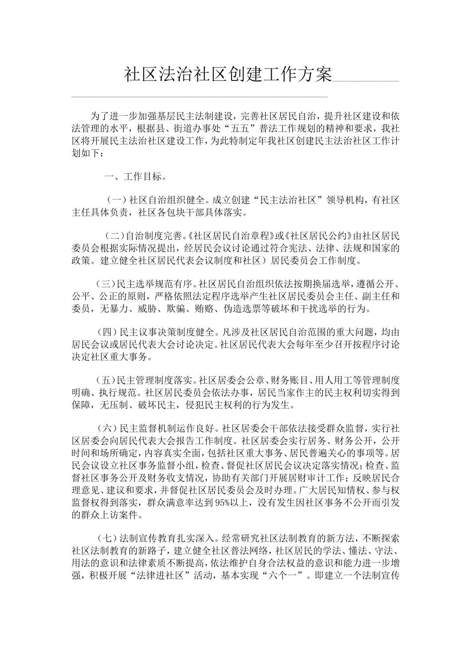 社区法治社区创建工作方案_第1页