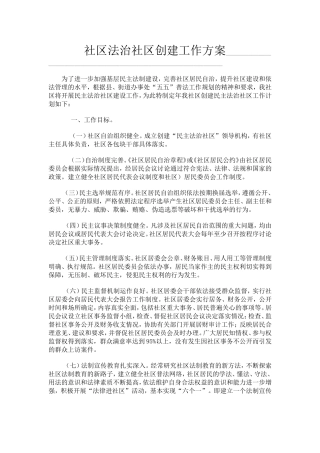 社区法治社区创建工作方案
